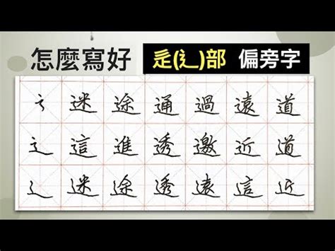 辶部首的名字|部首为“亻部”的字